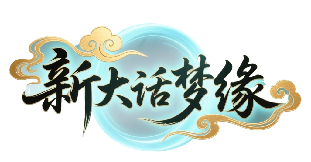 新大话梦缘